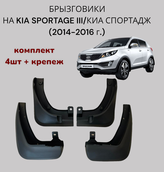 Брызговики для KIA Sportage III (2014-2016 г.в.)/ Киа Спортейдж ...