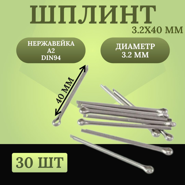 Шплинт 3,2х40