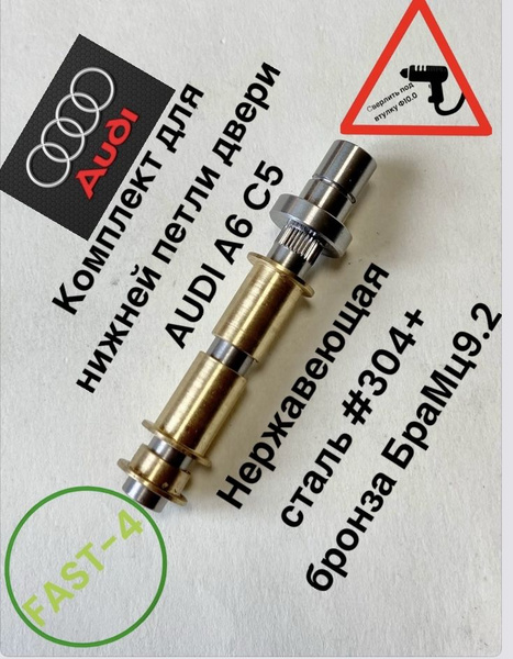 Audi AUDI A6 C5 (FAST-4) Рем комплект петли двери (низ) - АвтоПетли арт ...