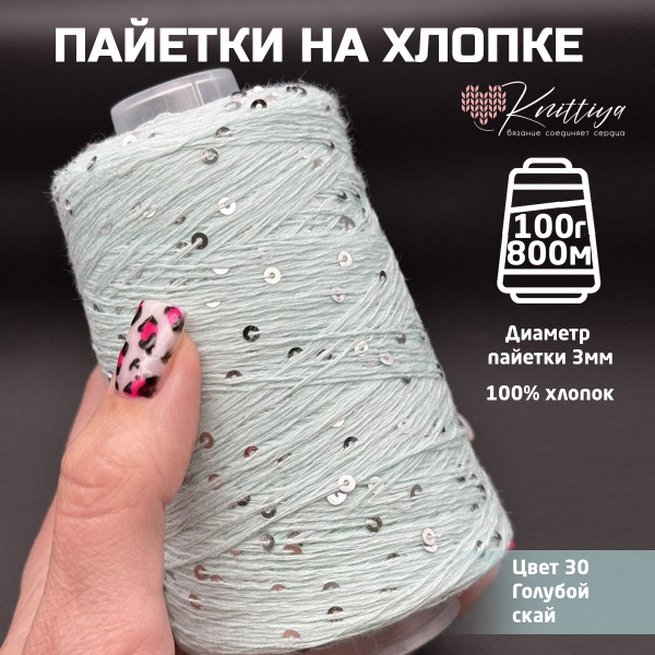 Пряжа пайетки на хлопке 3мм, цвет 30 голубой скай, 100 грамм - купить с ...