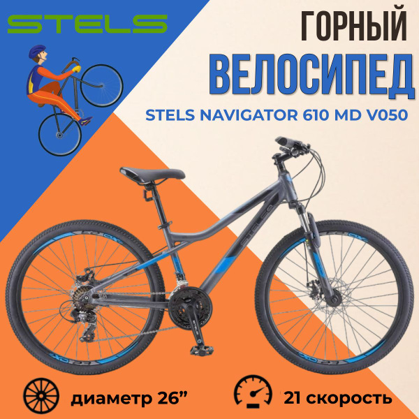 Велосипед горный взрослый Stels Navigator 610 MD 26" V050 2023 года ...