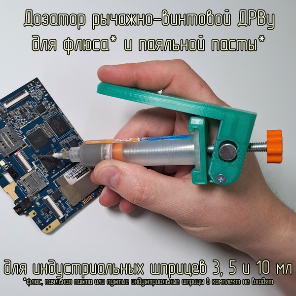 Дозатор рычажно-винтовой ДРВу для паяльного флюса и паяльной пасты ...