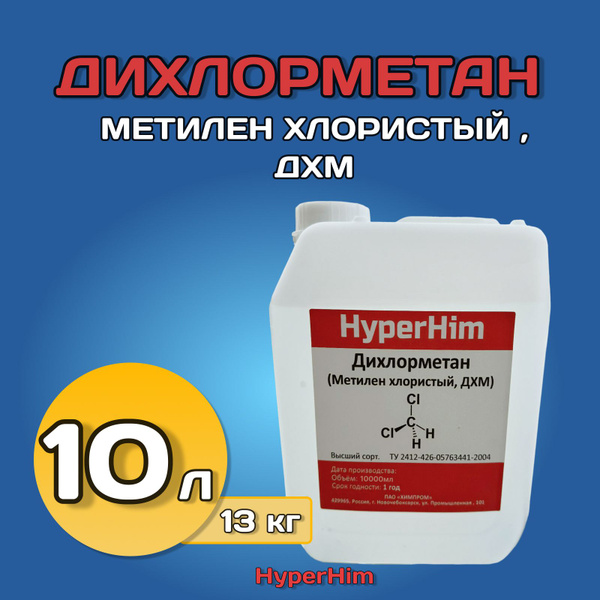 Дихлорметан, метилен хлористый, ДХМ. 10 л купить на OZON по низкой цене ...