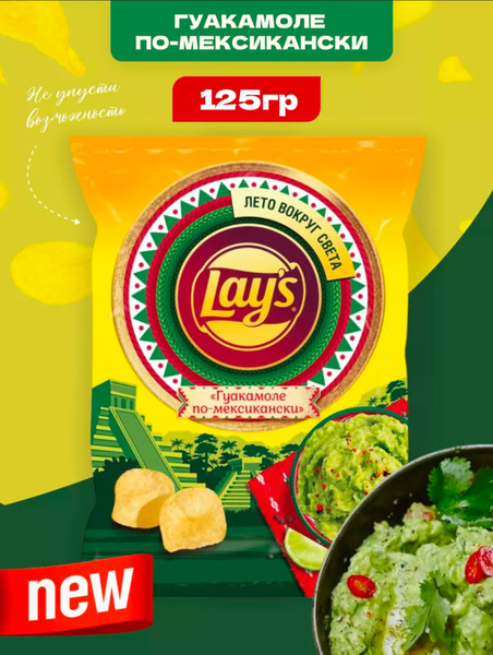 Lays Чипсы картофельные со вкусом Гуакамоле по-мексикански - купить с ...