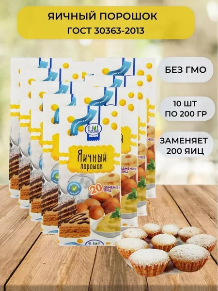 Яичный порошок меланж для выпечки 10 уп по 200гр - купить с доставкой ...