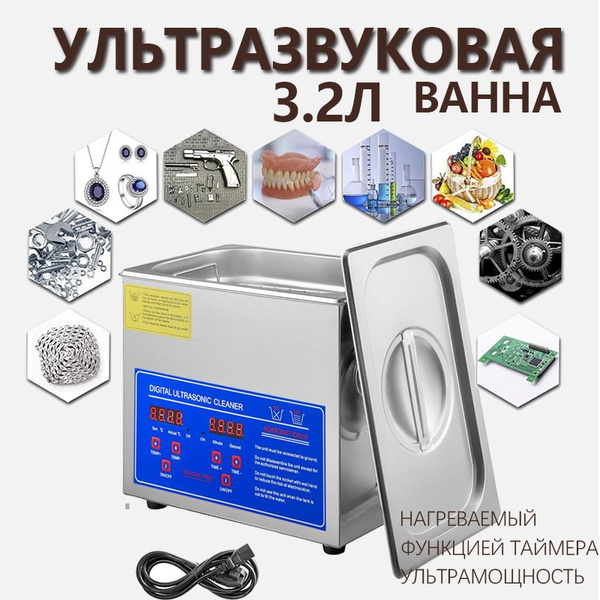 Ультразвуковая мойка (ванна) с подогревом 3л - купить с доставкой по ...