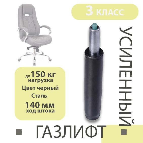 Газлифт для офисного и компьютерного кресла мебельный, усиленный ...