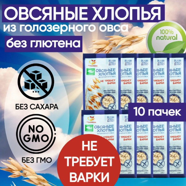 Хлопья овсяные из голозёрного овса натуральные, без глютена, не ...