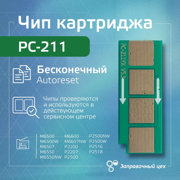 Чип картриджа PC-211 (безлимитный) купить по низкой цене с доставкой в ...