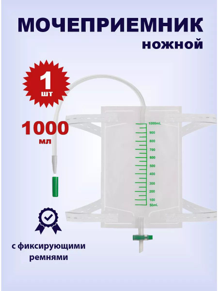 Мочеприемник ножной Citrusmed 1000мл 1шт - купить с доставкой по ...