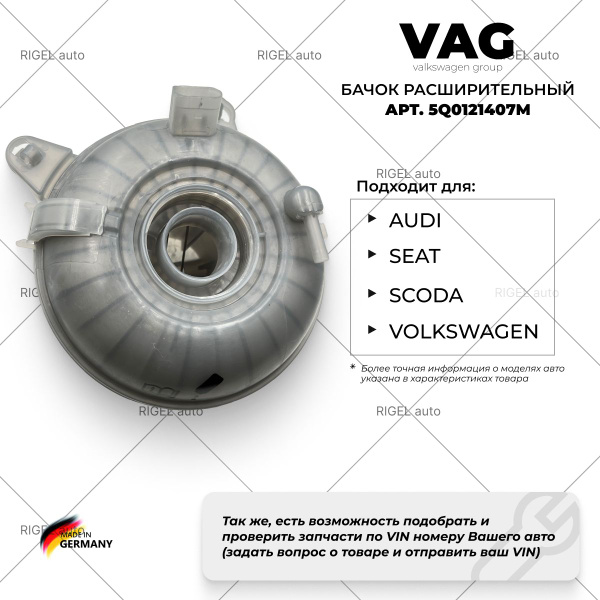 Расширительный бачок VAG 5Q0121407H (без крышки) - VAG (VW/Audi/Skoda ...