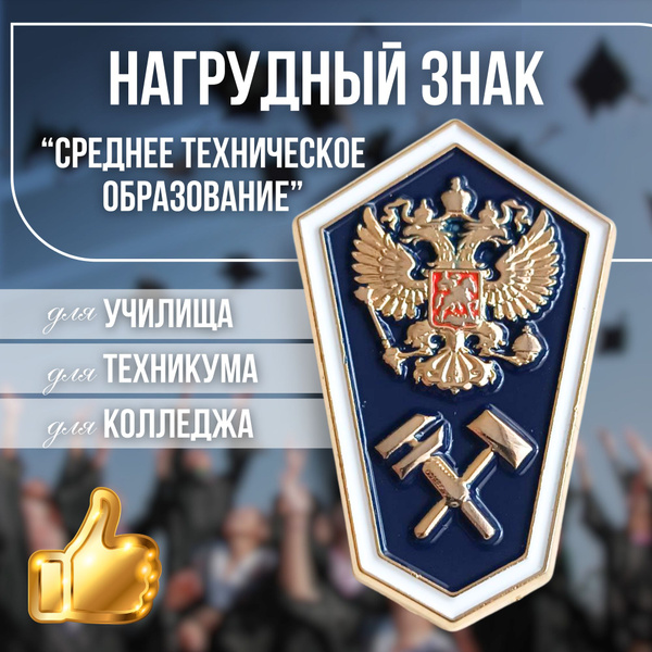 Значок - ромбик о среднем техническом образовании - купить с доставкой ...