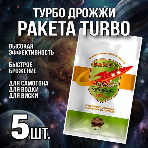 Турбо дрожжи Ракета TURBO, 5 шт. - купить с доставкой по выгодным ценам ...