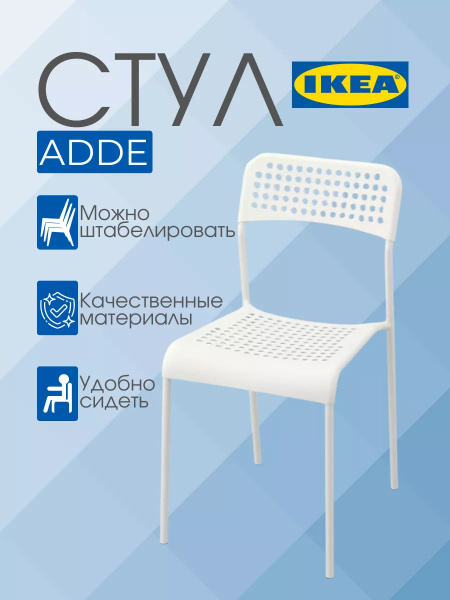 IKEA Стул ADDE АДДЕ, 1 шт. - купить с доставкой по выгодным ценам в ...