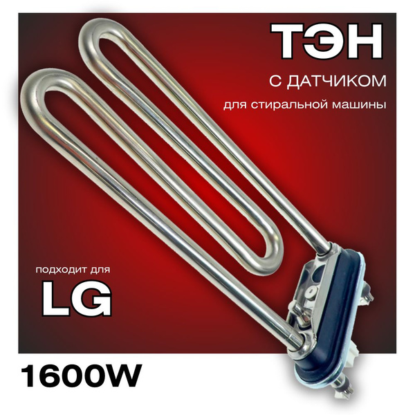 ТЭН (нагревательный элемент) для стиральной машины LG 1600W датчик ...