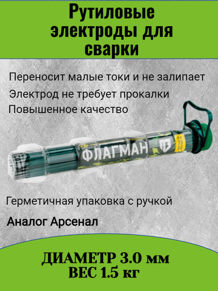 Электроды для сварки 3 мм ФЛАГМАН, туба 1,5кг ,аналог Арсенал ...