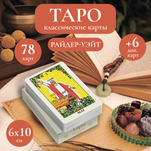 Карты таро классические, Таро Уэйта для гадания универсальная - купить ...