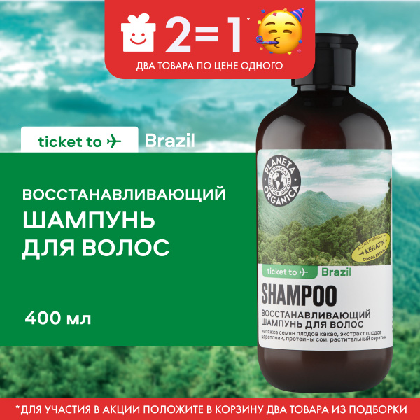 Шампунь Planeta Organica Ticket to Brazil для волос Восстанавливающий ...