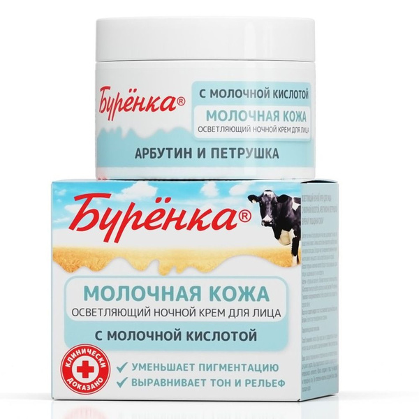 Лошадиная сила Буренка Крем для лица с молочной кислотой, арбутином и ...