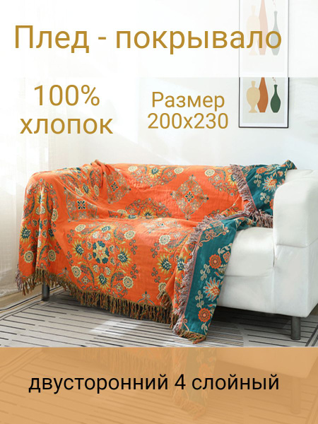 Муслиновый плед - покрывало 200х230см купить на OZON по низкой цене ...