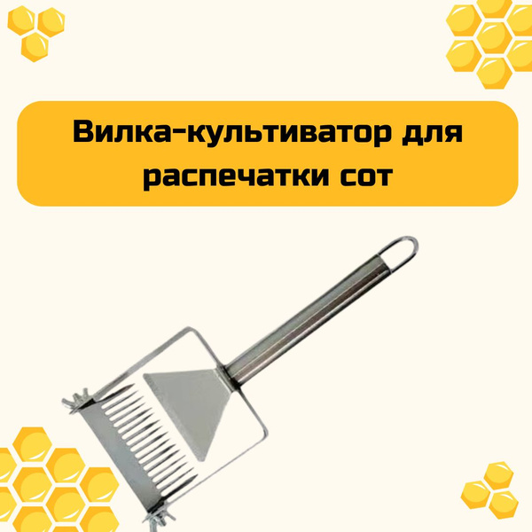 Вилка-культиватор для распечатки сот - купить с доставкой по выгодным ...