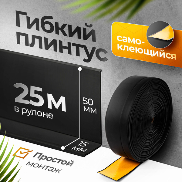 Плинтус гибкий напольный самоклеящийся, 65мм х 25м, чёрный, гибкий ...