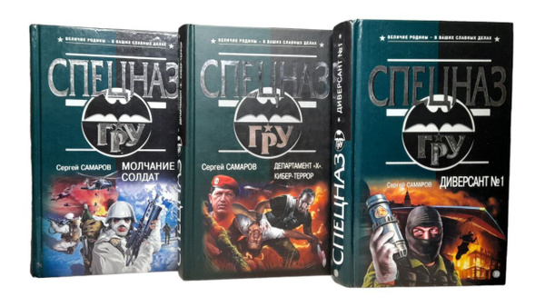 Спецназ ГРУ: Комплект из 3 Книг. Диверсант№1, Департамент X.Кибер ...