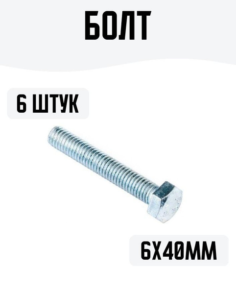Болт M6 x , головка: Шестигранная, 6 шт - купить по выгодной цене в ...
