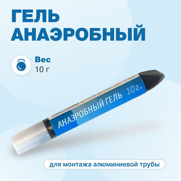 Анаэробный гель для алюминиевой трубы - купить в интернет-магазине OZON ...