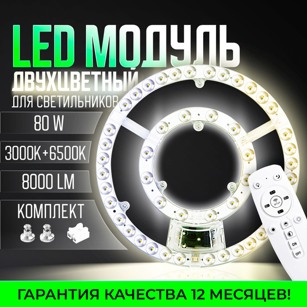 Светодиодный модуль для светильника 80 Вт, 3000К + 6500К, 300мм ...