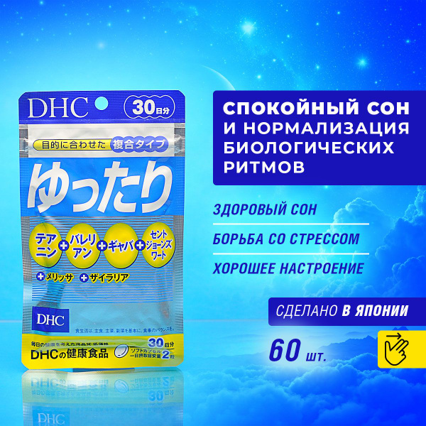 DHC Спокойный сон и нормализация биологических ритмов 60 капсул на 30 ...