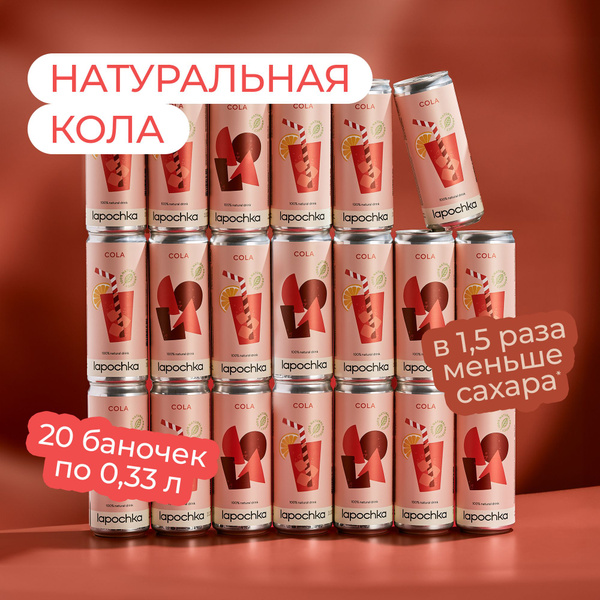 Натуральная кола LAPOCHKA Cola 20 x 0,33 л - купить с доставкой по ...