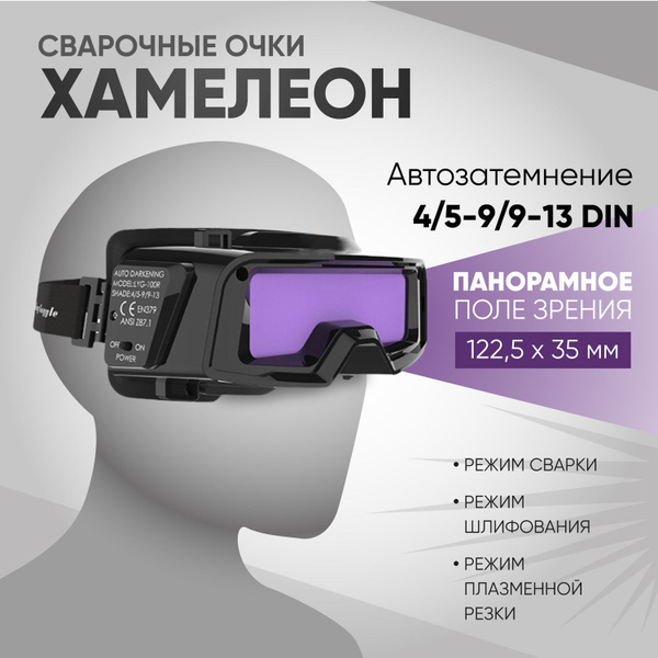 Очки сварщика хамелеон профессиональные LYG-R100 зона обзора: 122*35mm ...