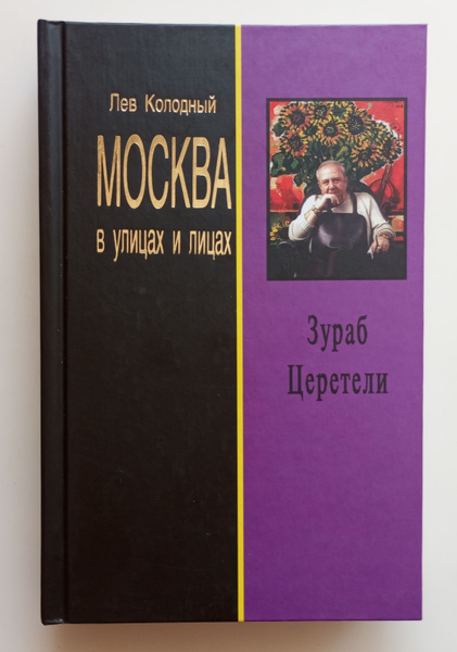 Зураб Церетели. Хроника с высказываниями героя | Колодный Лев Ефимович ...