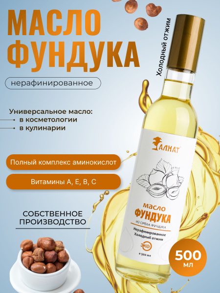 Масло фундука, нерафинированное, 500 мл - купить с доставкой по ...