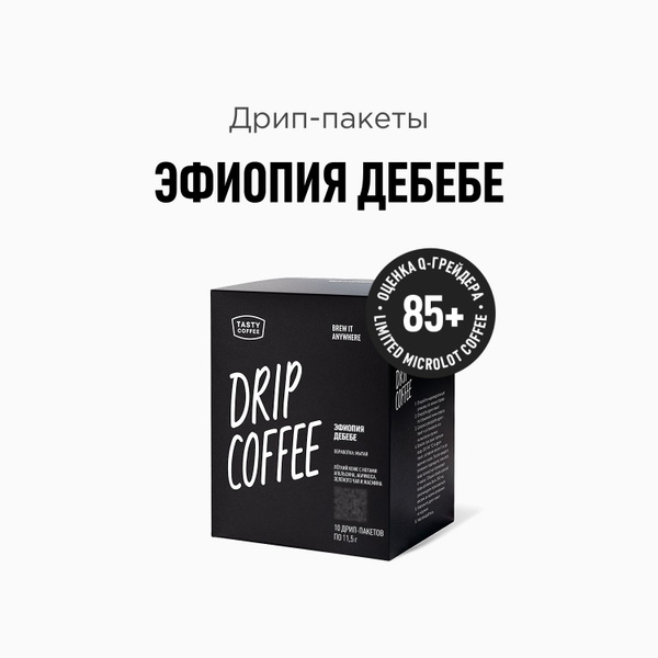 Дрип кофе Tasty Coffee Эфиопия Дебебе, 10 шт. по 11,5 г - купить с ...