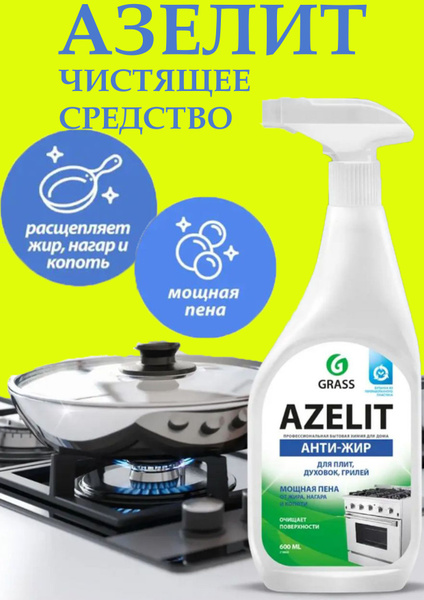 Азелит антижир для кухни 600мл - купить с доставкой по выгодным ценам в ...