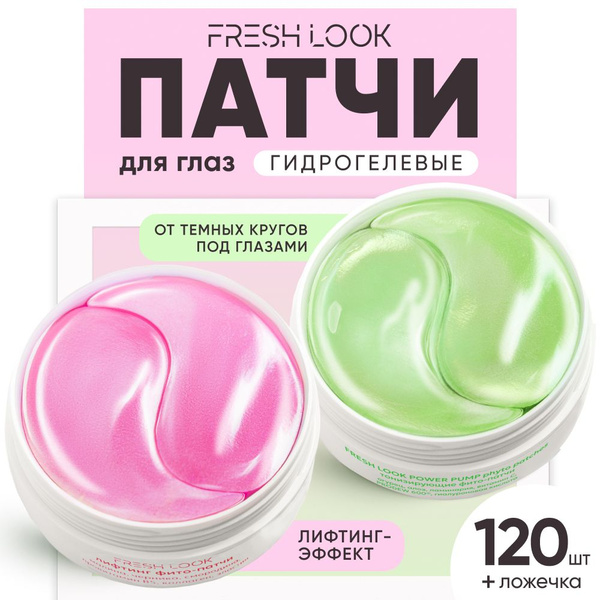 Fresh Look Гидрогелевые патчи для глаз от отеков, морщин и темных ...