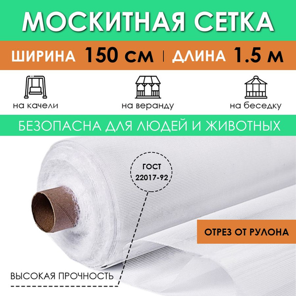 Сетка москитная на окно дверь, отрез 150х150 см (белая), защитная ...
