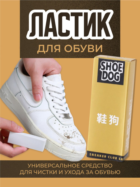 Ластик для обуви. Ластик для сухой чистки (ухода) обуви - купить с ...