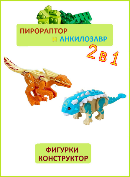 Характеристики Пирораптор и Анкилозавр, фигурки конструктор, Парк ...
