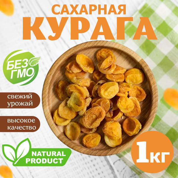 Курага сахарная отборная, сухая натуральная 1000гр - купить с доставкой ...