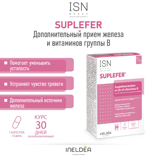 Железо витамины 30 капсул Суплефер / SUPLEFER Ineldea Sante Naturelle ...