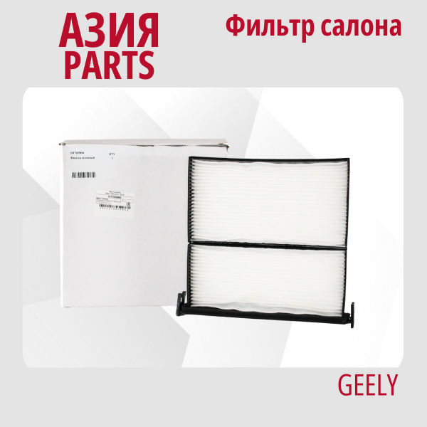 Фильтр салонный Geely GC6