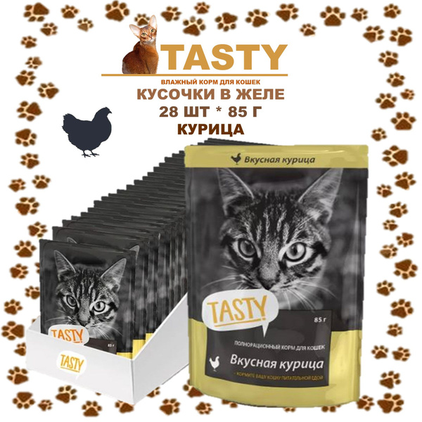 Корм для кошек Тэсти (Tasty) 28шт*85г курица в желе/Россия купить на ...