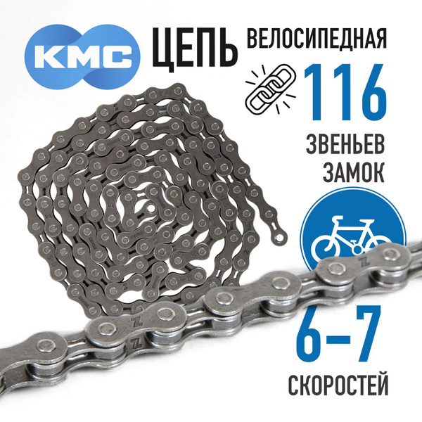 Цепь для велосипеда KMC Z6 (Z33), 116 звеньев, 6-7 скоростей, велоцепь ...