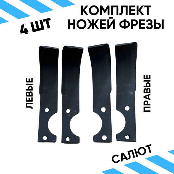 Оснастка для садовой техники Комплект ножей фрезы для мотоблока САЛЮТ ...