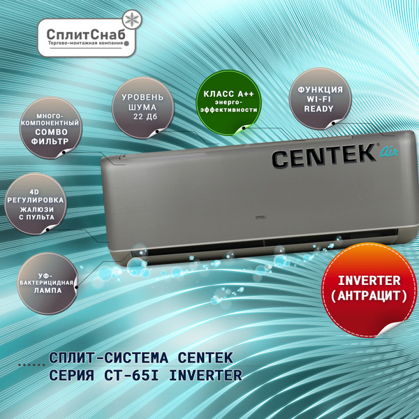 Сплит система CENTEK CT-65i12 (ANTHRACITE) INVERTER (40кв.м ...