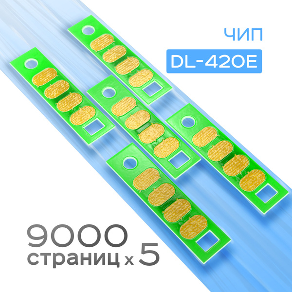 5шт. Чип фотобарабана DL-420, DL-420E, Black, Ресурс 9k, (Chip, Grafit ...