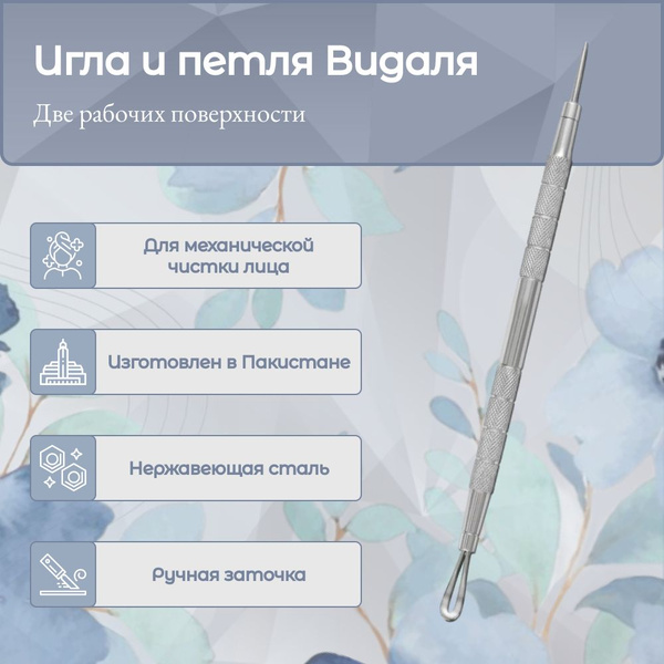 Игла и петля Видаля - Профессиональный инструмент для чистки лица "HA ...